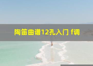 陶笛曲谱12孔入门 f调